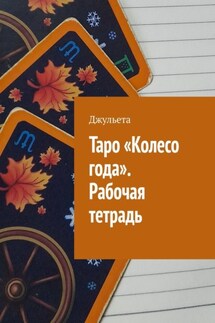 Таро «Колесо года». Рабочая тетрадь - Джульета