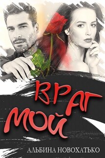 Враг мой - Альбина Новохатько