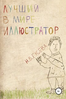 Лучший в мире иллюстратор - Надежда Гусева