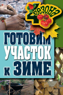 Готовим участок к зиме - Максим Жмакин