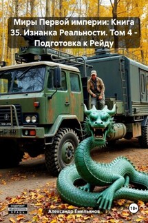 Миры Первой империи: Книга 35. Изнанка Реальности. Том 4 – Подготовка к Рейду - Александр Емельянов