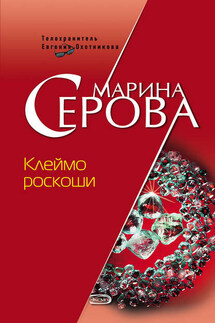 Клеймо роскоши - Марина Серова