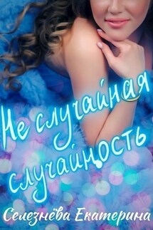 Не случайная случайность - Селезнёва Екатерина Юрьевна