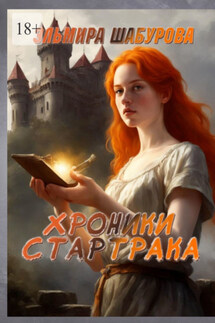 Хроники Стартрака - Эльмира Шабурова