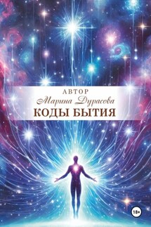 Коды бытия - Марина Дурасова