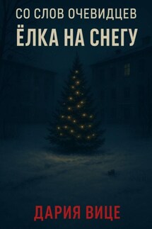 Со слов очевидцев: Ёлка на снегу