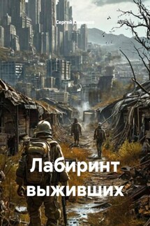 Лабиринт выживших - Сергей Симонов