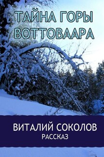 Тайна горы Воттоваара - Виталий Соколов