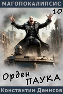 Орден Паука - Константин Денисов