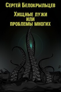 Хищные лужи - Сергей Белокрыльцев