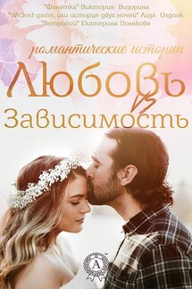Любовь vs зависимость - Виктория Визорина, Лиза Олдоак