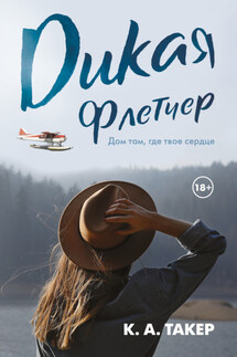 Дикая Флетчер - К.-А. Такер
