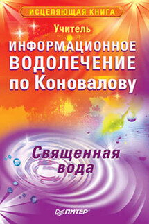 Информационное водолечение по Коновалову. Священная вода - Учитель