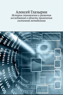 История становления и развития исследований в области применения системной методологии - Алексей Глазырин