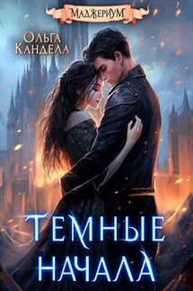 Маджериум. Темные начала - Ольга Кандела