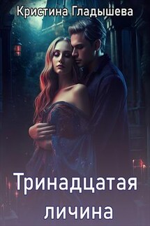 Тринадцатая личина - Кристина Гладышева
