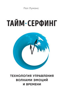 Тайм-серфинг - Пол Луманс