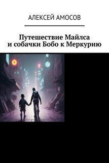 Путешествие Майлса и собачки Бобо к Меркурию - Алексей Амосов