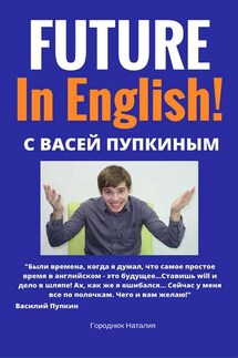 FUTURE in English с Васей Пупкиным - Наталия Городнюк