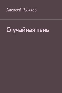 Случайная тень - Алексей Рыжков