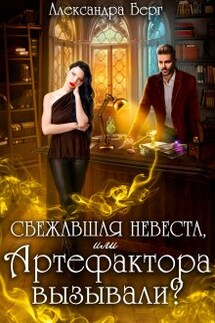 Сбежавшая невеста, или Артефактора вызывали? - Александра Берг