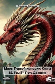 Миры Первой империи: Книга 35. Том 8 – Путь Дракона - Александр Емельянов