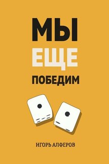 Мы еще победим - Игорь Алферов