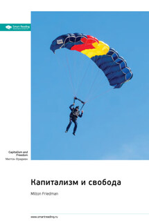 Капитализм и свобода. Милтон Фридман. Саммари - Smart Reading