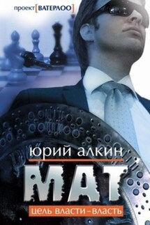 Мат - Юрий Алкин