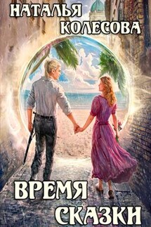 Время сказки - Наталья Колесова