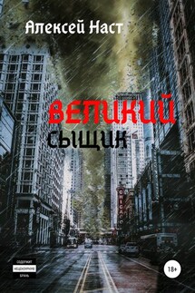 Великий сыщик - Алексей Наст
