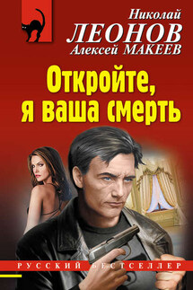 Откройте, я ваша смерть - Николай Иванович Леонов, Алексей Викторович Макеев