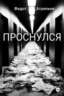 Проснулся - Федот Атрепьев