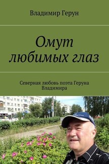 Омут любимых глаз. Северная любовь поэта Геруна Владимира - Владимир Герун