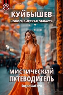 Куйбышев. Новосибирская область. Мистический путеводитель - Борис Шабрин