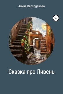 Сказка про Ливень - Алина Верходанова