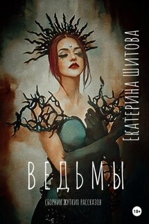 Ведьмы - Екатерина Шитова