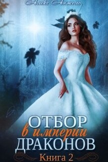 Отбор в империи драконов. Книга 2 - Алекс Анжело