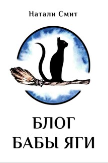 Блог Бабы Яги - Натали Смит