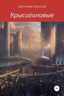 Крысоголовые - Светлана Куксина