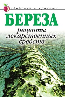 Береза. Рецепты лекарственных средств - Линиза Жалпанова