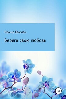 Береги свою любовь - Ирина Бахмач