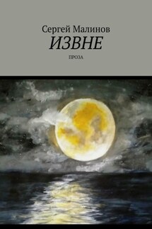 Извне. Проза - Сергей Малинов