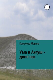 Ума и Ангуш – двое нас - Марина Ковалева