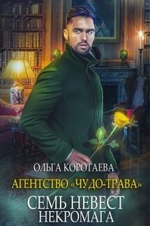 Агентство "Чудо-трава" семь невест некромага - Ольга Коротаева