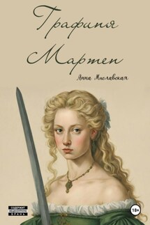Графиня Мартен - Анна Миславская