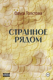 Странное рядом - Ольга Толстова