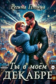 Ты в моём декабре - Регина Птица