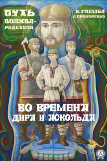 Во времена Дира и Аскольда - Андрей Прохоренко, Иван Глемба