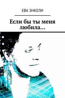 Если бы ты меня любила… - Ева Энкели